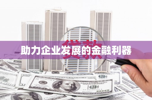 佛冈助力企业发展的金融利器