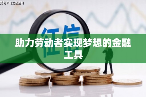 内湖助力劳动者实现梦想的金融工具