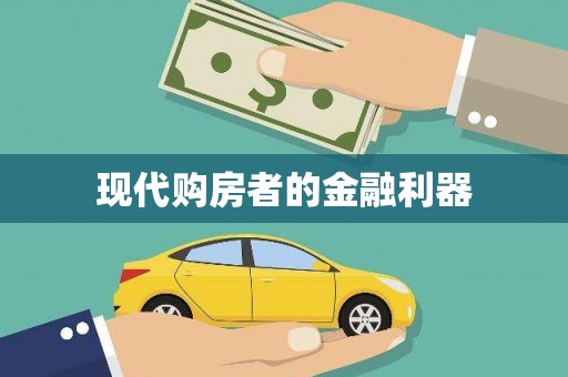 邵阳现代购房者的金融利器