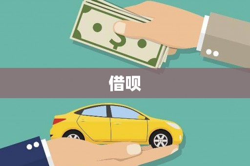 西咸借呗