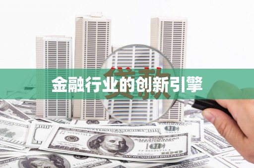 临湘金融行业的创新引擎