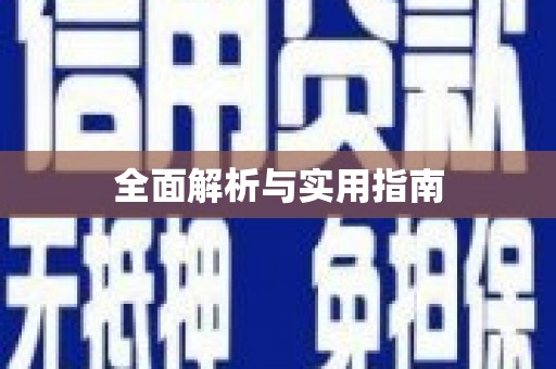 中方全面解析与实用指南