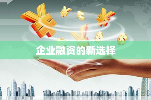 义马企业融资的新选择