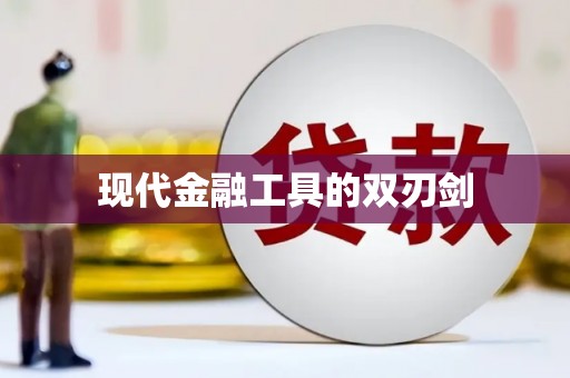 唐县现代金融工具的双刃剑
