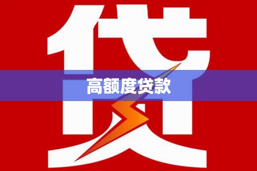 黄圃高额度贷款