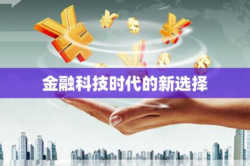 石鼓金融科技时代的新选择