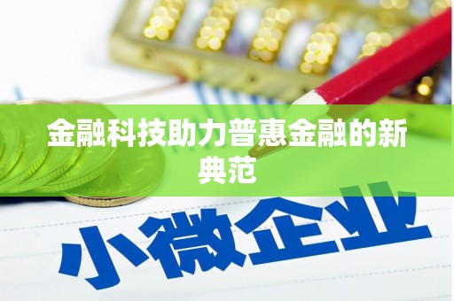 全南金融科技助力普惠金融的新典范