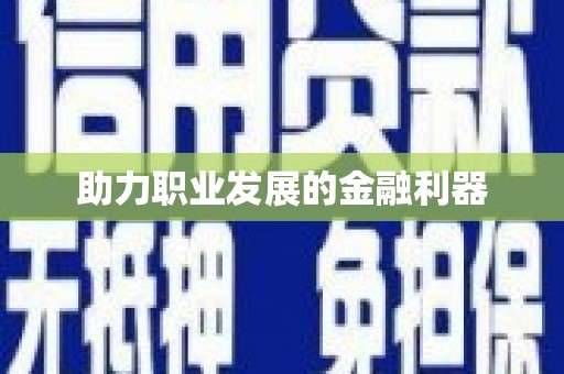 自贡助力职业发展的金融利器