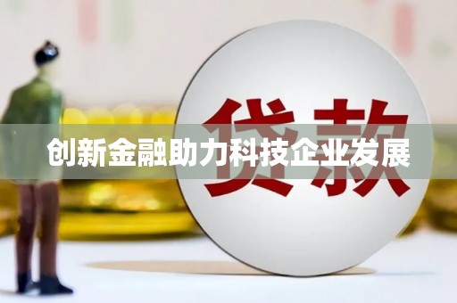 罗山创新金融助力科技企业发展