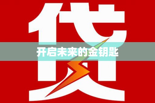 宣汉开启未来的金钥匙