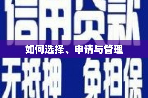 门源如何选择、申请与管理