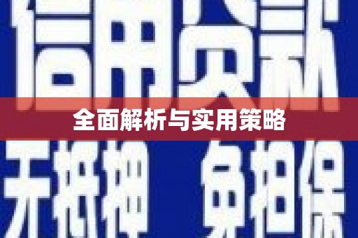岭东全面解析与实用策略