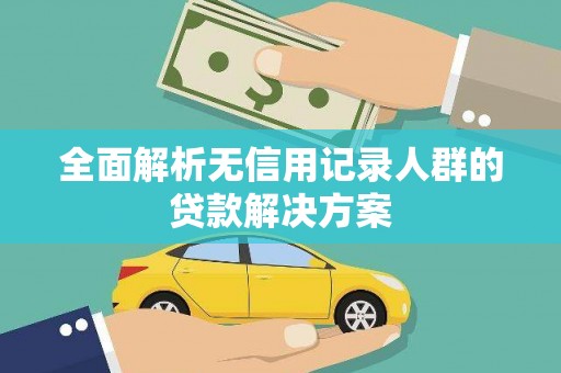 滨海全面解析无信用记录人群的贷款解决方案