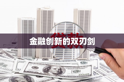 仙游金融创新的双刃剑