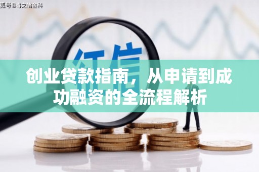永寿创业贷款指南，从申请到成功融资的全流程解析