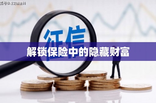 新野解锁保险中的隐藏财富
