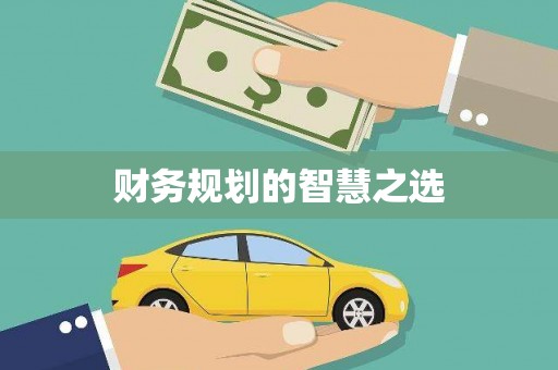 南屯财务规划的智慧之选