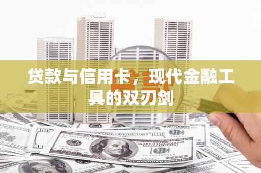 绥芬河贷款与信用卡，现代金融工具的双刃剑