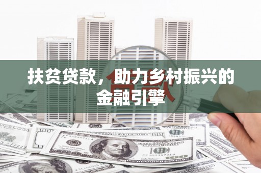 雁江扶贫贷款，助力乡村振兴的金融引擎